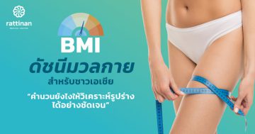 BMI ดัชนีมวลร่างกาย สำหรับคนเอเชีย